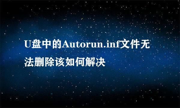U盘中的Autorun.inf文件无法删除该如何解决