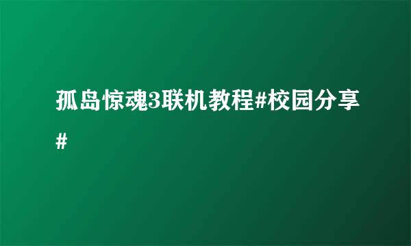 孤岛惊魂3联机教程#校园分享#