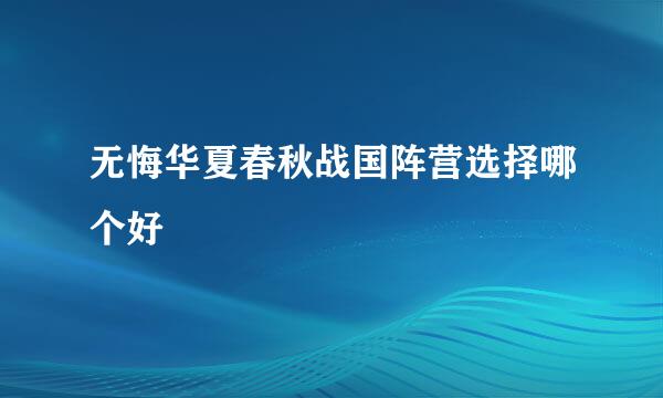 无悔华夏春秋战国阵营选择哪个好