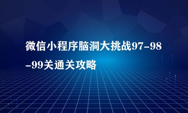 微信小程序脑洞大挑战97-98-99关通关攻略