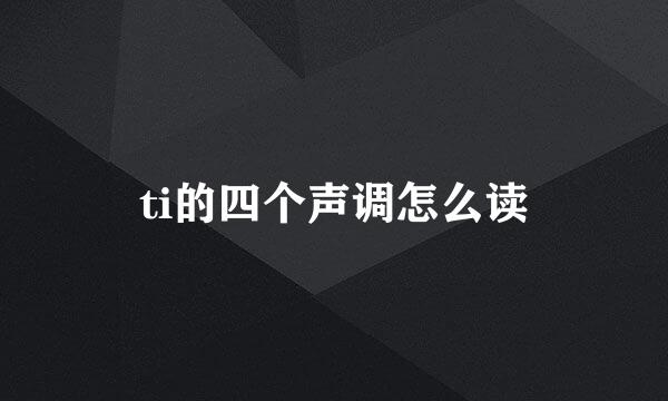 ti的四个声调怎么读