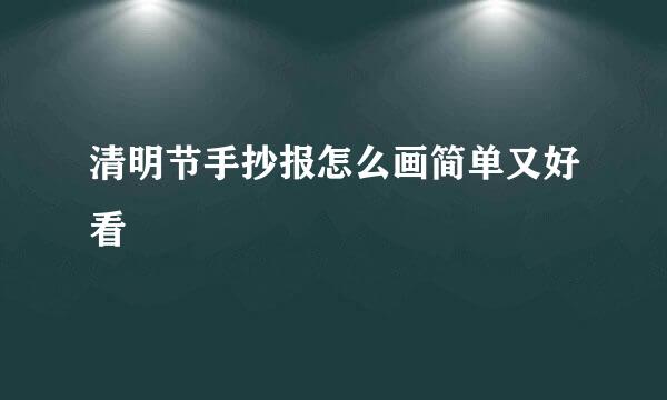 清明节手抄报怎么画简单又好看