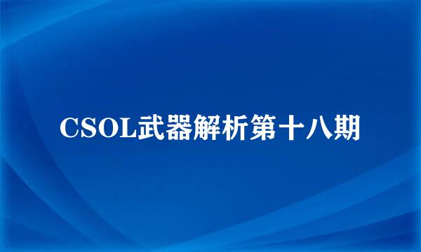 CSOL武器解析第十八期