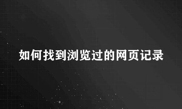 如何找到浏览过的网页记录