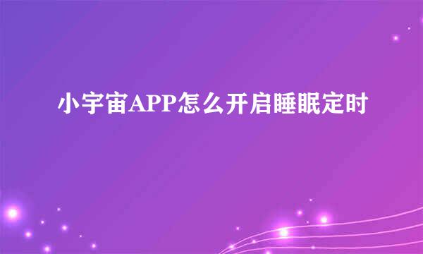 小宇宙APP怎么开启睡眠定时