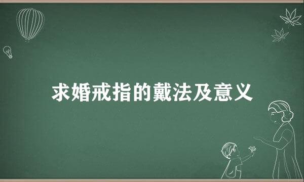 求婚戒指的戴法及意义
