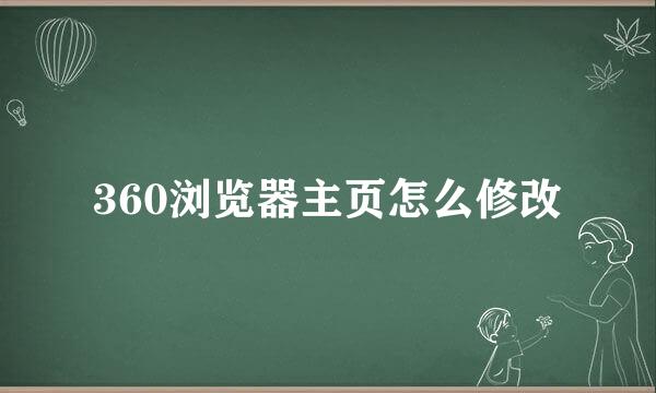 360浏览器主页怎么修改