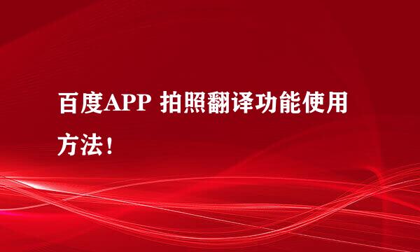 百度APP 拍照翻译功能使用方法！