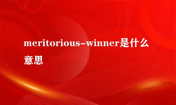 meritorious-winner是什么意思