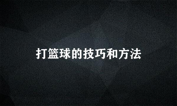 打篮球的技巧和方法
