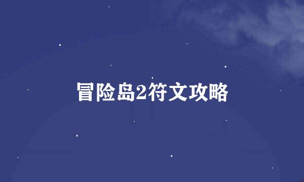 冒险岛2符文攻略