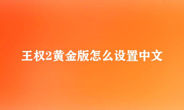 王权2黄金版怎么设置中文