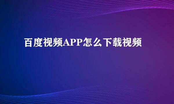 百度视频APP怎么下载视频