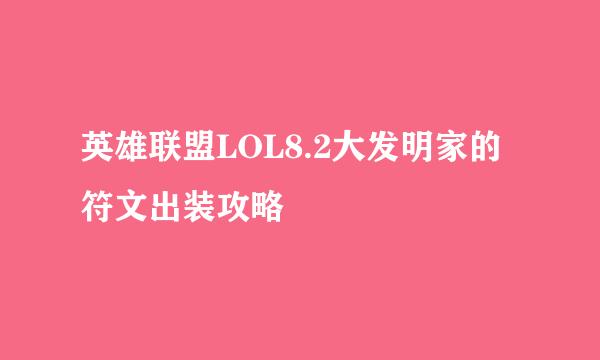 英雄联盟LOL8.2大发明家的符文出装攻略