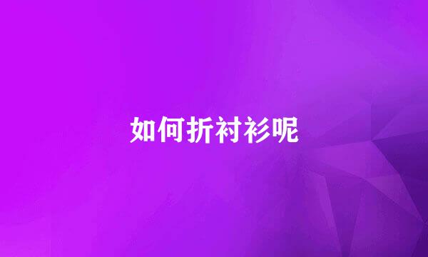 如何折衬衫呢