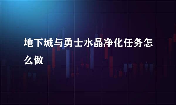 地下城与勇士水晶净化任务怎么做