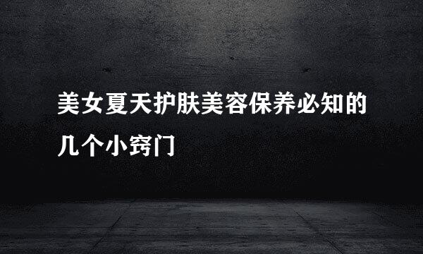 美女夏天护肤美容保养必知的几个小窍门