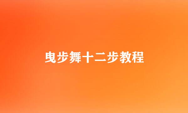 曳步舞十二步教程