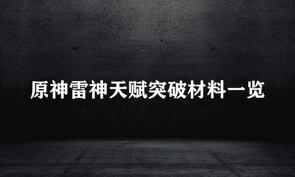 原神雷神天赋突破材料一览