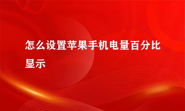 怎么设置苹果手机电量百分比显示