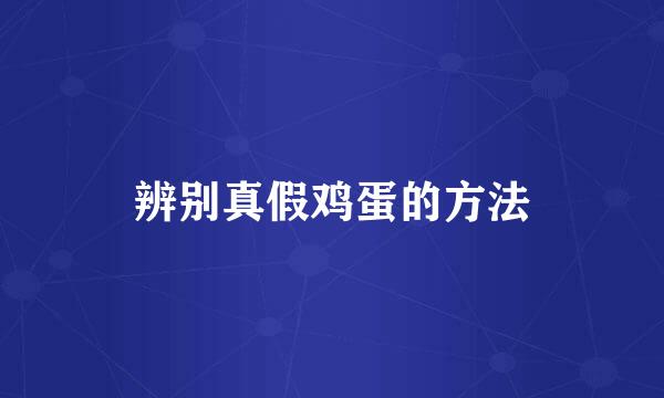 辨别真假鸡蛋的方法