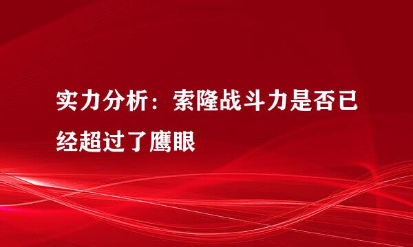 实力分析：索隆战斗力是否已经超过了鹰眼