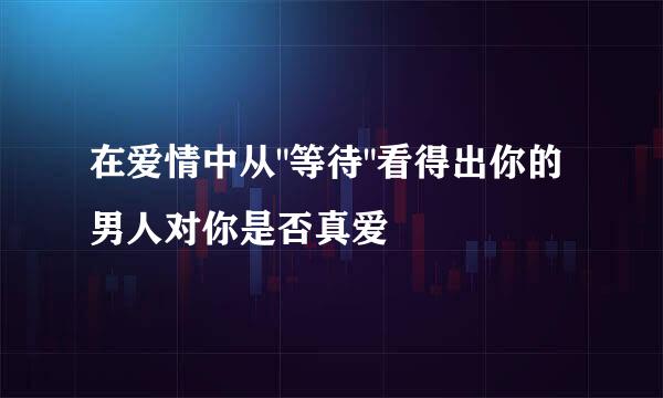 在爱情中从