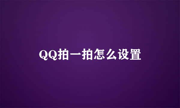 QQ拍一拍怎么设置