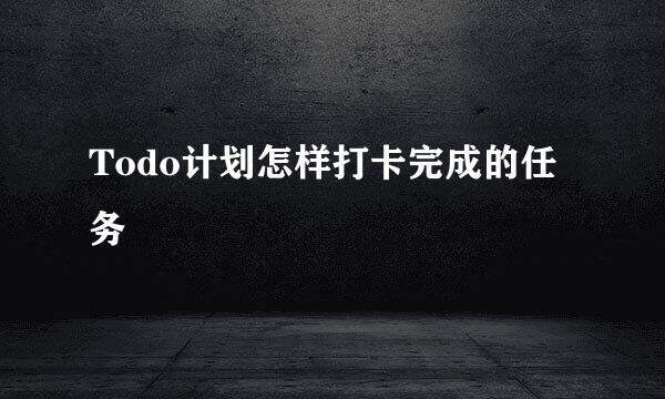 Todo计划怎样打卡完成的任务
