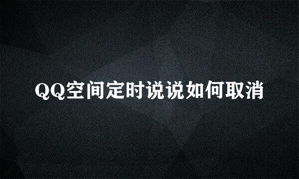 QQ空间定时说说如何取消