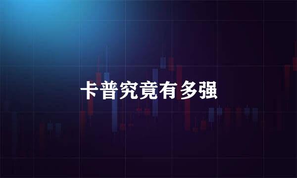 卡普究竟有多强