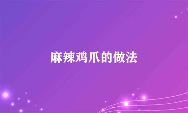 麻辣鸡爪的做法