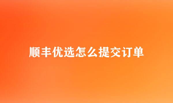 顺丰优选怎么提交订单