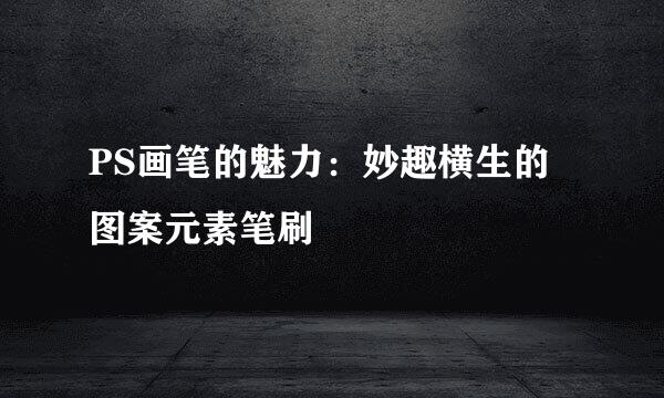 PS画笔的魅力：妙趣横生的图案元素笔刷