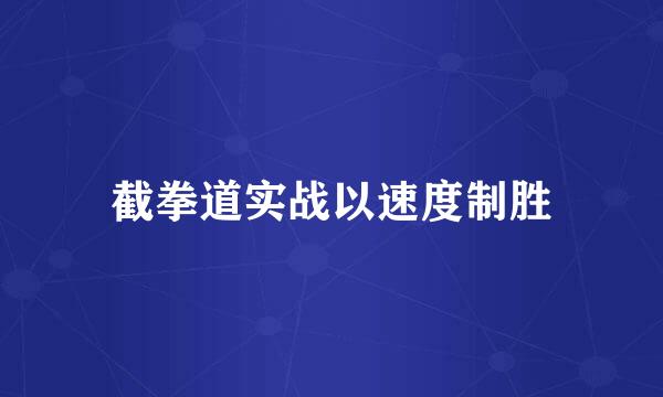 截拳道实战以速度制胜
