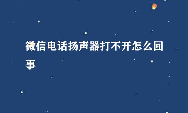 微信电话扬声器打不开怎么回事