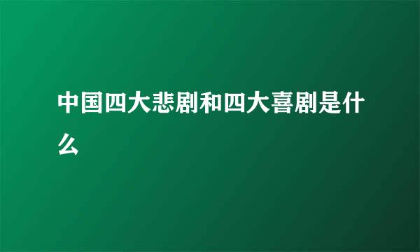 中国四大悲剧和四大喜剧是什么