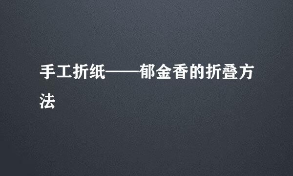 手工折纸——郁金香的折叠方法