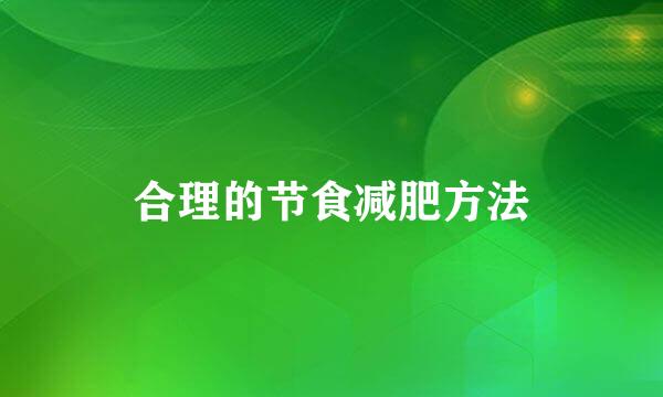 合理的节食减肥方法
