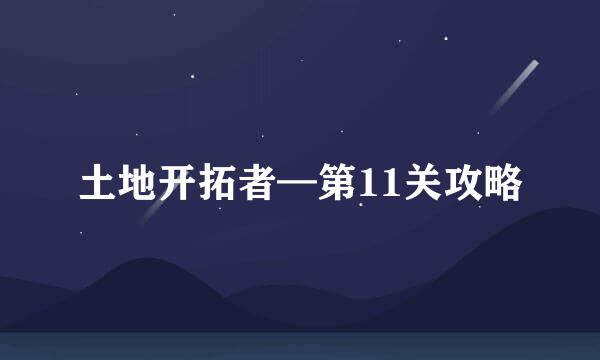土地开拓者—第11关攻略