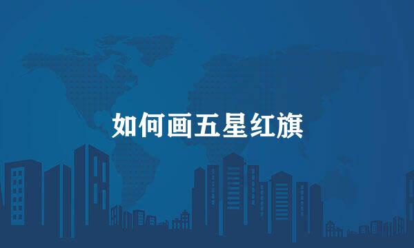 如何画五星红旗