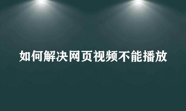 如何解决网页视频不能播放