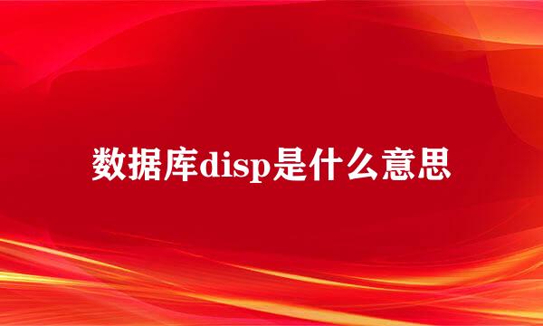 数据库disp是什么意思