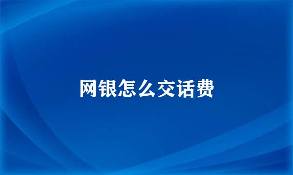 网银怎么交话费