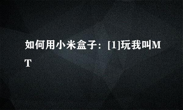 如何用小米盒子：[1]玩我叫MT
