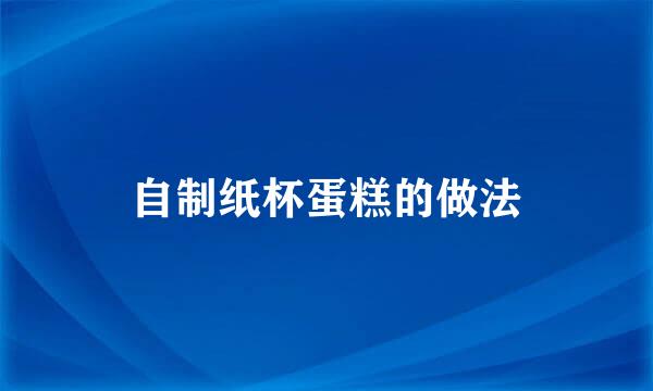 自制纸杯蛋糕的做法