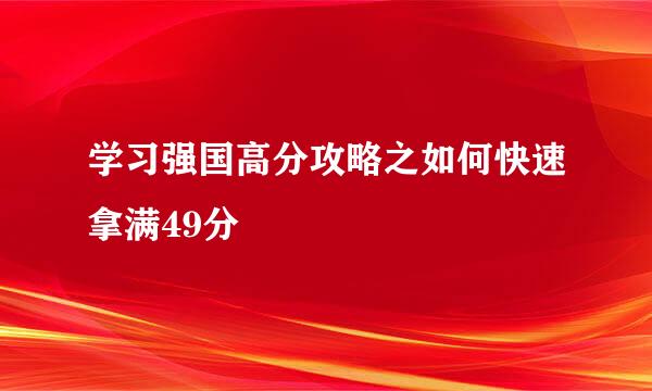 学习强国高分攻略之如何快速拿满49分