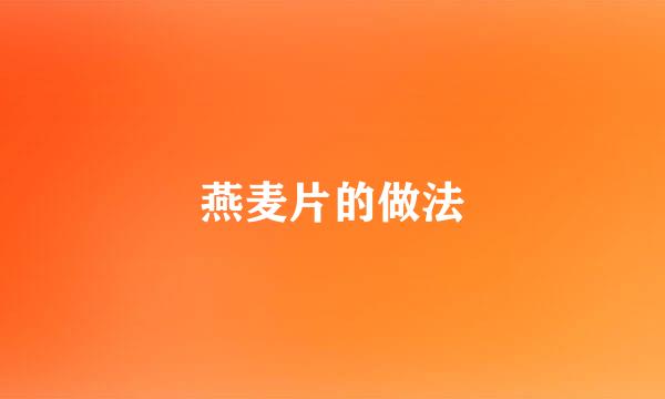 燕麦片的做法