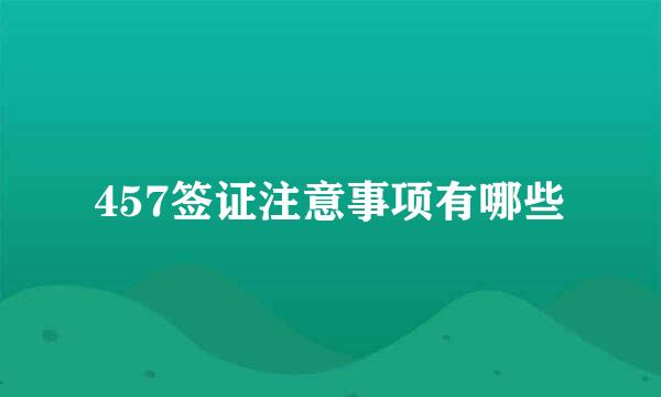 457签证注意事项有哪些