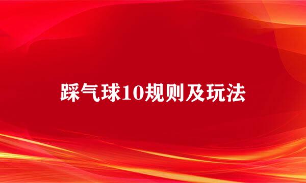 踩气球10规则及玩法